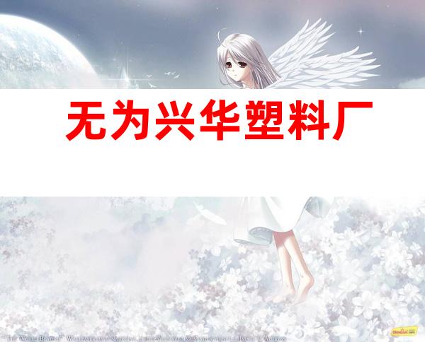 无为兴华塑料厂